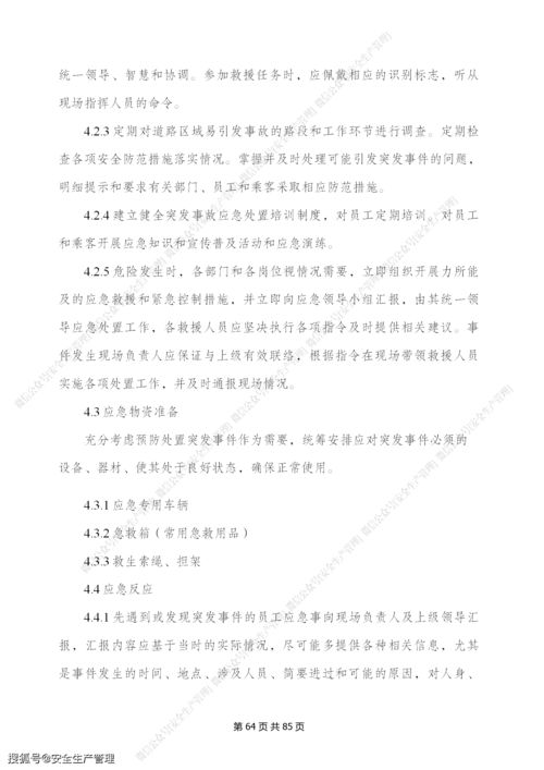 景区旅游公司安全生产管理制度汇编（88页精华版）——游览景区安全管理实务指南