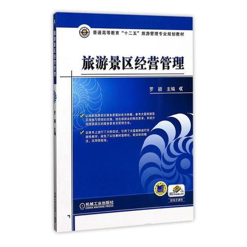 《旅游景区经营管理》评介 罗颖主编，机械工业出版社出版的系统性景区管理教材