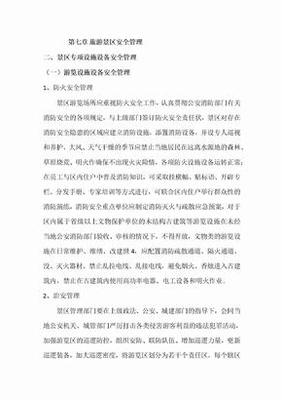 旅游景区安全管理与游览景区管理 构建安全和谐的旅游环境
